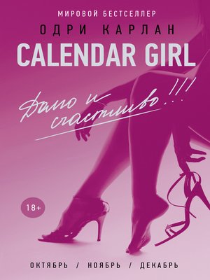 cover image of Calendar Girl. Долго и счастливо!